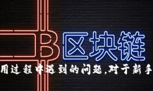   如何解决 TP 钱包重新下载后缺失的问题 / 
 guanjianci TP 钱包, 区块链, 加密货币, 钱包恢复 /guanjianci 

引言
在数字货币日益普及的今天，TP 钱包作为一种便捷的加密货币存储工具，受到越来越多用户的青睐。然而，用户在使用 TP 钱包的过程中，可能会面临一些意想不到的问题，比如在重新下载 TP 钱包后，发现之前存储的信息丢失，这无疑给用户带来了困扰。
本篇文章旨在帮助用户全面了解 TP 钱包的功能及其使用技巧，特别是在重新下载后可能遇到的各种问题，以及如何有效地解决这些问题。希望借此能为广大 TP 钱包的用户提供一些实际帮助和建议。

TP 钱包的基本介绍
TP 钱包是一种专门用于存储和管理加密货币的数字钱包，支持多种主流的加密货币交易。用户可以通过 TP 钱包方便地发送、接收和管理自己的数字资产。此外，TP 钱包还提供了一些安全性功能，比如私钥保护、备份恢复等，帮助用户更好地保护自己的资产。

TP 钱包的重要性
选择一个可靠的数字钱包至关重要。TP 钱包不仅保证用户资产的安全性，还提供了一整套交易管理工具，用户也可以通过它进行市场监测和资产分析。在数字货币的市场中，拥有一个安全稳定的钱包能够为用户的投资带来很大的便利。

重新下载 TP 钱包后数据丢失的原因
有很多用户在因各种原因重新下载 TP 钱包后，之前存储的数据消失了。造成这种现象的原因主要可以归纳为以下几点：
ul
  listrong未正确备份数据：/strong在重新下载 TP 钱包前，用户如果没有正确地备份私钥或助记词，一旦应用卸载，数据将无法恢复。/li
  listrong账户未同步：/strong重新下载后，如果账户没有进行同步，那么之前的资产和交易记录将不会自动恢复。/li
  listrong软件版本不同：/strongTP 钱包的不同版本可能存在一些数据格式上的差异，导致重新下载后无法读取之前的数据。/li
/ul

如何备份 TP 钱包的数据
为了避免数据丢失，备份是非常必要的步骤。用户可以采取以下几种方式备份 TP 钱包的数据：
ul
  listrong备份助记词：/strong助记词是用来恢复钱包最重要的内容，用户需在创建钱包时记录下来，并妥善保管，避免丢失。/li
  listrong导出私钥：/strong用户可以直接在钱包设置中找到导出私钥的选项，将其导出并保存在安全的离线位置。/li
  listrong利用云备份：/strong可以将钱包文件或信息保存在云存储服务中，但需确保云存储的安全性。/li
/ul

TP 钱包的数据恢复流程
若用户已经进行了备份，那么恢复数据的过程会相对简单：
ul
  listrong安装 TP 钱包：/strong下载并安装 TP 钱包的最新版本，确保下载渠道为官方渠道。/li
  listrong输入助记词：/strong打开钱包应用后，会提示用户输入助记词，通过助记词可以找回之前的资产。/li
  listrong导入私钥：/strong若使用私钥进行恢复，用户需要在应用界面找到“导入钱包”功能，并输入之前导出的私钥。/li
/ul
经过以上步骤，用户应该能够成功恢复之前的数据和资产。

可能出现的相关问题
在使用 TP 钱包的过程中，用户可能会遇到以下几个问题：
ol
  liTP 钱包的安全性如何保证？/li
  li如何安装和设置 TP 钱包？/li
  liTP 钱包支持哪些加密货币？/li
  li如何进行 TP 钱包的资产转移？/li
  liTP 钱包的常见故障及解决方案有哪些？/li
/ol

问题一：TP 钱包的安全性如何保证？
在选择数字钱包时，安全性往往是用户最关心的问题之一。TP 钱包采取了一系列安全措施来保护用户资产：
ul
  listrong私钥加密：/strongTP 钱包拥有较为先进的加密算法，用户的私钥在本地存储，并不会上传至云端，这减小了被攻击的风险。/li
  listrong助记词保护：/strong用户在创建钱包时会得到一组助记词，这组助记词将帮助用户在必要时恢复钱包，用户需妥善保管。/li
  listrong多重身份验证：/strong部分功能要求用户使用多种身份验证方式，提高账户安全性。/li
  listrong自动杀毒和安全更新：/strongTP 钱包会定期更新，确保漏洞被及时修复，用户也可以借助第三方安全工具进行检查。/li
/ul
通过这些安全性措施，TP 钱包致力于为用户提供一个更加安全、可靠的交易环境。

问题二：如何安装和设置 TP 钱包？
安装 TP 钱包的过程非常简单，用户需遵循以下步骤：
ul
  listrong下载应用：/strong访问 TP 钱包的官方网站或者各大应用商店，下载最新版本的应用程序。/li
  listrong注册账户：/strong打开应用后，用户需要注册新账户，设置用户名和密码。/li
  listrong生成助记词：/strong注册完成后，系统会自动生成一组助记词，用户需完整记录并妥善保存。/li
  listrong设置安全功能：/strong用户可以选择启用二次验证等安全功能，增加账户安全。/li
/ul
完成这些步骤后，TP 钱包就可以正常使用了，用户可以通过它进行数字资产管理。

问题三：TP 钱包支持哪些加密货币？
TP 钱包支持多种主流加密货币，包括但不限于：
ul
  li比特币 (BTC)/li
  li以太坊 (ETH)/li
  li莱特币 (LTC)/li
  li瑞波币 (XRP)/li
  li美元稳定币 (USDT)/li
/ul
用户在下载 TP 钱包之前，建议先确认所需支持的加密货币是否在 Wallet 支持列表之中，以便更好地满足交易需求。

问题四：如何进行 TP 钱包的资产转移？
将资产从 TP 钱包转移至其他钱包的流程如下：
ul
  listrong打开 TP 钱包：/strong登入账户，进入钱包主界面。/li
  listrong选择转账功能：/strong进入“转账”或“发送”界面，选择用户想要转移的加密货币种类。/li
  listrong输入对方地址：/strong在相应界面中输入对方的钱包地址，并确认地址准确性，以免资金发送至错误地址。/li
  listrong设定金额：/strong输入希望转账的金额并确认。/li
  listrong确认交易：/strong核对交易信息，并根据应用提示确认转账，完成后需保留好转账记录。/li
/ul
完成以上步骤，资产就成功转移至他人钱包。

问题五：TP 钱包的常见故障及解决方案有哪些？
在使用 TP 钱包时，用户可能会遇到一些常见故障，如：
ul
  listrong无法登录：/strong首先检查输入信息是否正确，如密码或验证码。若忘记密码，可以选择重置密码功能。/li
  listrong资产未同步：/strong用户可以检查网络设置，确认连接正常。如果网络正常，可以尝试刷新页面或者重新登录。/li
  listrong下载和更新失败：/strong用户需检查存储空间是否足够，并尝试重新下载应用程序或清除缓存。/li
  listrong异常退出：/strong在使用 TP 钱包时如果应用意外关闭，可以尝试重新启动设备，确保设备运行正常。/li
/ul
用户可先自行查看解决方案，若问题依旧，请及时联系 TP 钱包的客服进行处理。

结语
TP 钱包的使用简单快捷，然而，用户在使用过程中需高度重视数据的备份和安全性。希望本文能够帮助到 TP 钱包的用户，解决他们在使用过程中遇到的问题。对于新手用户来说，了解这一系列操作也是必不可少的，只有做到安全、正确地使用钱包，才能更好地管理个人数字资产，切实保障自身财产的安全。