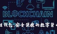 钱隆支付区块链钱包：安全便捷的数字