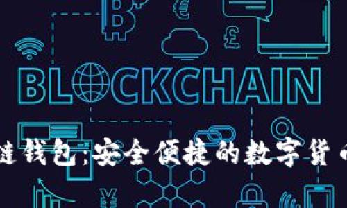 钱隆支付区块链钱包:安全便捷的数字货币存储解决方案