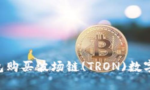 如何通过TP钱包购买波场链(TRON)数字货币：详细指南