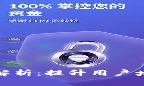 数字钱包营销方案全解析:提升用户增长与粘性的有效策略