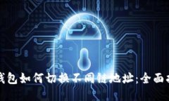 TP钱包如何切换不同链地址：全面指南