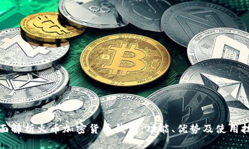全面解析火币加密货币钱包：功能、优势及使用技巧