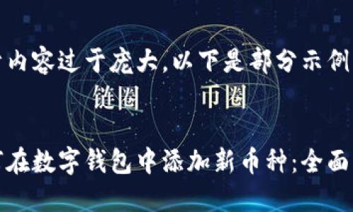 由于内容过于庞大,以下是部分示例。
如何在数字钱包中添加新币种:全面指南