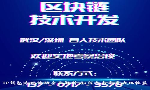 TP钱包返现活动全面解析:如何参与与最大化收益