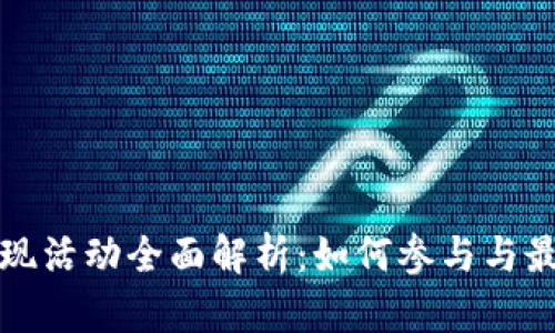 TP钱包返现活动全面解析:如何参与与最大化收益