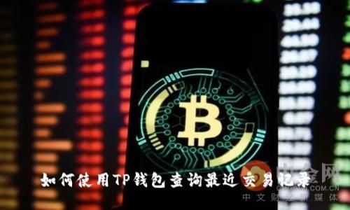 如何使用TP钱包查询最近交易记录