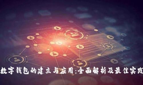 数字钱包的建立与应用：全面解析及最佳实践