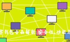 OKPay数字钱包全面解析：安全性、功能