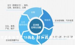 如何在香港下载TP钱包：详细指南与常