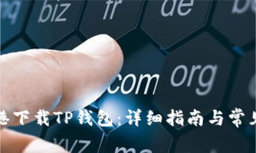 如何在香港下载TP钱包:详细指南与常见问题解答