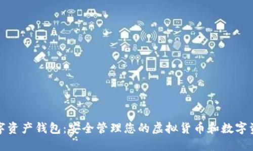 数字资产钱包：安全管理您的虚拟货币和数字资产