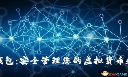 数字资产钱包：安全管理您的虚拟货币和数字资产