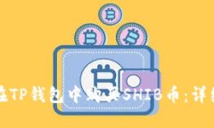 如何在TP钱包中购买SHIB币：详细指南