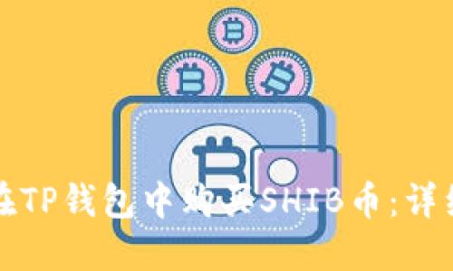 如何在TP钱包中购买SHIB币:详细指南