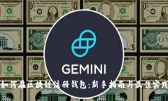 如何在区块链注册钱包：新手指南与最
