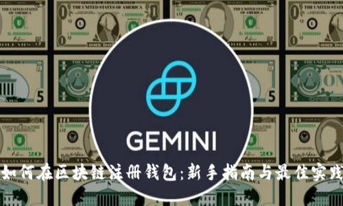 如何在区块链注册钱包:新手指南与最佳实践