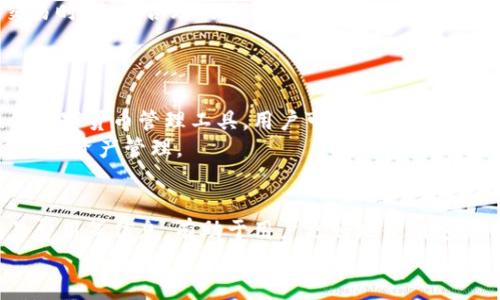 arişliTP钱包：如何将资产从手机导入到电脑/başlık

kelimelerTP钱包, 数字货币, 手机导入电脑, 钱包使用指南/kelimeler

引言
在数字货币迅猛发展的今天，越来越多的人选择使用TP钱包来管理自己的数字资产。TP钱包是一款多功能的数字货币钱包，支持多种币种的存储和交易。许多用户可能会想要将自己的资产从手机上转移到电脑上，进行更为方便的管理和操作。本文将详细介绍如何将TP钱包中的资产从手机导入到电脑，并解答一些相关问题，以帮助用户更好地理解和使用TP钱包。

TP钱包的基本概述
TP钱包是一款支持多种主流数字货币的手机钱包，用户可以通过它进行资产的发送、接收和管理。TP钱包的安全性相对较高，用户的私钥存储在本地设备上，不会上传到云端，从而提高了资产的安全性。而且，TP钱包还提供了便捷的用户界面，方便用户进行操作。

如何将TP钱包从手机导入到电脑
为了将TP钱包中的数字资产从手机导入到电脑，用户可以按照以下步骤进行操作：

h4步骤一：在手机上备份TP钱包/h4
首先，打开你的TP钱包APP，进入“设置”页面。在设置中找到“备份钱包”选项。通常，TP钱包会提供备份短语或助记词。请确保你的备份短语被安全地记录下来。

h4步骤二：安装TP钱包电脑版/h4
接下来，用户需要在电脑上安装TP钱包客户端。访问TP钱包的官方网站，下载最新版本的电脑版，并完成安装。

h4步骤三：导入钱包/h4
在电脑上打开TP钱包客户端，选择“导入钱包”选项。系统会提示用户输入备份短语或助记词。在输入完毕后，系统会验证该信息，并为用户加载其数字资产。

h4步骤四：完成导入并检查资产/h4
验证成功后，用户的数字资产将被加载到电脑上的TP钱包中。请务必检查各个数字货币的余额是否正确。如果一切正常，用户就可以放心地在电脑上管理自己的资产了。

可能相关的问题

问题一：TP钱包的安全性如何？
TP钱包的安全性是用户关注的重点。首先，TP钱包采用了非托管的方式，即用户的私钥存储在本地，而不是保存在云端。这种设计减少了被盗取的风险。其次，TP钱包还提供了多种安全措施，比如密码保护和生物识别功能，增强了用户的安全保障。
此外，用户在使用TP钱包时，还需要注意以下几点：1. 定期更换密码，避免使用弱密码；2. 不轻易分享助记词和私钥；3. 使用正规渠道下载钱包客户端，避免遭受钓鱼攻击。

问题二：如何找回丢失的TP钱包？
如果用户不小心丢失了手机，但仍然拥有钱包的助记词，那么可以通过助记词找回钱包。在新设备上安装TP钱包客户端，选择“导入钱包”。按照提示输入助记词即可找回钱包。但如果用户没有备份助记词，而手机又丢失，遗憾的是，钱包中的资产将无法找回。
因此，我们强烈建议用户在创建TP钱包时，一定要将助记词备份妥当，并存放在安全的地方，避免因丢失造成无法挽回的损失。

问题三：TP钱包支持哪些数字货币？
TP钱包支持多种主流数字货币，包括比特币、以太坊、莱特币、Ripple等。此外，TP钱包还支持一些其他的ERC20代币，使得用户可以更加灵活地管理他们的数字资产。这一特性使得TP钱包不仅适合新手用户，也能满足资深用户的需求。
随着数字货币市场的快速发展，TP钱包也在不停地更新和增加新的币种支持，因此用户可以定期关注官网的公告，了解最新支持的数字货币。

问题四：TP钱包的交易费用是多少？
TP钱包的交易费用主要由区块链网络决定，例如比特币和以太坊的交易费用会随着网络拥堵程度而波动。TP钱包本身不收取额外的交易费，但建议用户在进行交易时，选择合理的手续费，以确保交易能够顺利完成。用户可以选择“低”、“中”、“高”等不同的手续费选项来满足不同的需求。
需要注意的是，虽然低手续费可能导致交易确认时间较长，但在网络流量高峰期间，高手续费更有可能被优先处理，因此选择手续费时，用户需要综合考虑。

问题五：TP钱包提供哪些功能？
TP钱包除了基本的资产存储、接收和发送功能外，还提供多种实用的功能，例如交易历史查询、市场行情走势、资产换币等。这些功能使得TP钱包成为一款综合性的数字货币管理工具，用户可以在一个平台上完成多种操作，不必频繁切换不同的平台。
此外，TP钱包还在不断更新，推出新功能以提升用户体验，比如NFT管理、DeFi功能、智能合约支持等。用户可以根据自己的需求，灵活使用这些功能，从而实现更高效的资产管理。

总结
总的来说，将TP钱包的资产从手机导入电脑的操作过程相对简单，但用户在操作过程中需要特别注意安全性。此外，了解TP钱包的基本功能、支持的数字货币、交易费用等信息，有助于用户更好地使用这款钱包。如果用户有任何疑问，欢迎查看TP钱包的官方网站或与客服支持联系。
希望通过本文的介绍，能够帮助你更好地理解TP钱包的使用，让你的数字资产管理更加顺畅和安全。