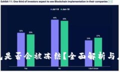 数字钱包是否会被冻结？全面解析与应