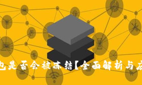 数字钱包是否会被冻结？全面解析与应对措施
