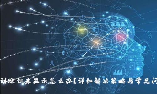 TP钱包到账但未显示怎么办?详细解决策略与常见问题解答