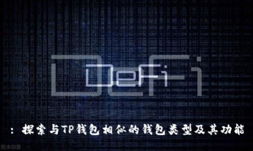 : 探索与TP钱包相似的钱包类型及其功能