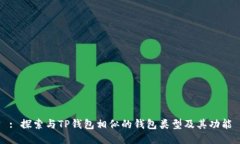 : 探索与TP钱包相似的钱包类型及其功