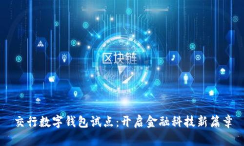 交行数字钱包试点:开启金融科技新篇章