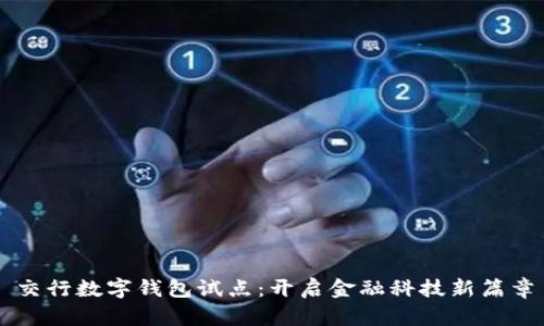 交行数字钱包试点:开启金融科技新篇章
