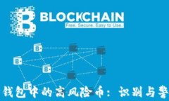 TP钱包中的高风险币: 识别与警惕