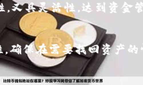 

  区块链钱包授权资产被盗：如何防范与应对 / 

关键词：

 guanjianci 区块链钱包, 资产被盗, 安全防范, 加密货币 /guanjianci 

引言
随着区块链技术的快速发展，加密货币的普及使得许多人开始接触和使用区块链钱包。尽管区块链技术以其去中心化和安全性著称，但由于用户的操作不当或对安全问题的忽视，资产被盗的事件仍然屡见不鲜。本文将详细探讨区块链钱包授权资产被盗的原因、预防措施以及被盗后的应对策略。同时，我们还将解答用户在使用区块链钱包时可能遇到的相关问题。

区块链钱包的基本概念
区块链钱包是用于存储和管理加密货币的一种数字工具。它可以分为热钱包和冷钱包两种类型。热钱包是在线钱包，方便用户随时访问和交易；冷钱包则是离线钱包，更加安全，但不如热钱包方便。

每个区块链钱包都有一组私钥，用户需要妥善保管这些私钥，以确保资产的安全。授予某些权限或授权操作时，用户需谨慎，错误的操作会导致资产被盗。以下将讨论其风险和防范措施。

区块链钱包授权资产被盗的原因
h41. 用户权限管理不当/h4
用户在使用区块链钱包时，通常需要授权特定应用程序或服务访问钱包。若在不清楚这些第三方应用可信度的情况下轻易授权，会使钱包面临极大风险。攻击者可能利用用户的授权来提取资产，或者进行其他恶意操作。

h42. 钓鱼攻击/h4
使用区块链钱包的用户容易成为钓鱼攻击的目标。攻击者通过假冒网站或应用诱导用户输入私钥或授权信息。一旦用户上当受骗，他们的资产可能会迅速被转移到攻击者控制的账户。

h43. 软件漏洞/h4
许多钱包软件可能存在安全漏洞，攻击者可利用这些漏洞进行恶意攻击。及时更新软件，以确保其安全性是一个重要的防范措施。如不确保使用的应用是最新版本，可能使用户面临被盗风险。

h44. 社交工程/h4
社交工程是一种操控用户行为以获取敏感信息的技术。黑客可能通过与用户建立信任关系、假冒官方渠道等方法来获取用户的私钥或其他识别信息，导致资产被盗。

如何预防资产被盗
h41. 妥善管理权限/h4
在使用区块链钱包时，应严格控制对第三方应用的授权。仅在迫切需要时才授权，而这些应用应为相对知名和可信赖的服务。用户应合理的风险与便利，提早做好规划。

h42. 使用硬件钱包/h4
硬件钱包是一种将私钥离线存储的小型设备，相比于软件钱包而言，其安全性大幅提高。针对较大金额的资产交易，转移到硬件钱包中会是一个有效的防范措施。

h43. 小心钓鱼攻击/h4
要提高警惕，确保遵循安全的浏览习惯，如使用VPN、确保访问网址是https的链接、不要随便点击链接。提高对钓鱼邮件和假冒网站的警惕能够显著降低被盗风险。

h44. 定期备份/h4
用户应定期备份钱包，并确保备份数据安全存放。这可帮助用户在钱包受到攻击或者电脑故障时及时找回资产。

h45. 保持软件更新/h4
定期检查并更新钱包软件至最新版本，以确保修复已知漏洞，增强安全性。软件开发者通常会对有发现的安全风险和漏洞进行及时补救，用户应及时获得这些更新，增强保护。

资产被盗的应对措施
h41. 冷静处理，确认损失/h4
一旦意识到资产可能被盗，用户首先要保持冷静，并迅速确认损失。核查交易记录和钱包余额，区分被盗资产的数量和类型。这为后续的处理提供依据。

h42. 进行报警和报案/h4
资产被盗后，用户应及时向当地警察局或相关网络安全部门报案。收集所有相关证据，如交易记录、授权信息等，并协助警方进行调查。

h43. 联系钱包服务商/h4
若使用的是知名第三方钱包应立即联系其客服，询问应急措施。有些钱包服务商在发生盗窃事件时，会提供一定的帮助。

h44. 恢复和保险/h4
有些钱包可能提供资产保险，若用户购买了相关保险服务，则可申请保险理赔。此外，用户也应修复自己的安全措施，例如更换密码、设置双重认证等，以防止再次被盗。

h45. 教训总结，增强安全意识/h4
资产被盗的事件不仅是经济损失，更重要的是给用户带来的心理压力和警示。从中总结教训，提升自身对区块链安全的关注和重视，将有助于未来更安全地管理资产。

可能相关问题

1. 如何识别安全的区块链钱包？
选择安全的区块链钱包是保护资产的首要步骤。用户应关注钱包的开发团队背景、市场口碑、用户评价和功能特性等。一般来说，知名度高、用户基数大的钱包应用更为可靠。此外，选择开源钱包，在安全性方面更加透明，也能有效防范潜在的风险。

2. 针对钓鱼攻击，有哪些防范建议？
对抗钓鱼攻击，用户应当提高自身的警惕性。不要轻易点击陌生链接，定期更新自己的反病毒软件，尽量选择官方渠道下载软件。使用密码管理工具可以有效防止在输入密码时的错误，增加账户安全性。同时，定期查看账户的操作记录，及时发现异常。

3. 资产被盗后能否追回？
资产被盗后，追回的可能性取决于多种因素，包括攻击者的技术能力、使用的交易所政策等。一定的民事诉讼可以增加追回可能，但需要投入时间和精力。如果资产被转入交易所，用户有机会通过提供证据以便追踪。但很多情况下，加密资产的匿名性使得追查变得复杂。

4. 冷钱包和热钱包哪个更安全？
冷钱包由于离线存储和物理设备的保护，相比热钱包更安全。然而，冷钱包相对不便利，建议在保存大量资产时使用。同时，可以采用冷热钱包结合的策略，确保既具安全性，又具灵活性，达到资金管理的平衡。

5. 如何进行钱包的安全备份？
安全备份的钱包需将私钥或助记词妥善保存。可选择写在纸上放入安全地方，或使用加密存储的方式保障数据安全。定期检查备份是否可用和验证助记词、私钥的准确性，确保在需要找回资产的情况下能够顺利操作。

结束语
区块链钱包作为加密货币的重要工具，其安全性关系到用户的资产安全。无论是防范被盗，还是应对被盗后的措施，保持警觉和学习安全知识都是必不可少的。希望本文能为用户在使用区块链钱包时提供一些实用的建议和思路，从而更好地管理和保护自己的资产。