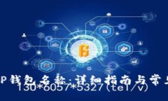 如何更改TP钱包名称：详细指南与常见