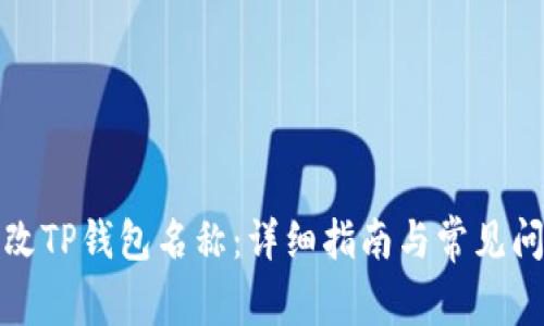 如何更改TP钱包名称：详细指南与常见问题解答