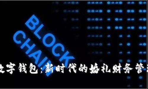 结婚数字钱包：新时代的婚礼财务管理利器