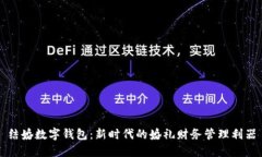 结婚数字钱包：新时代的婚礼财务管理