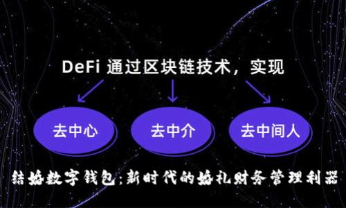 结婚数字钱包：新时代的婚礼财务管理利器