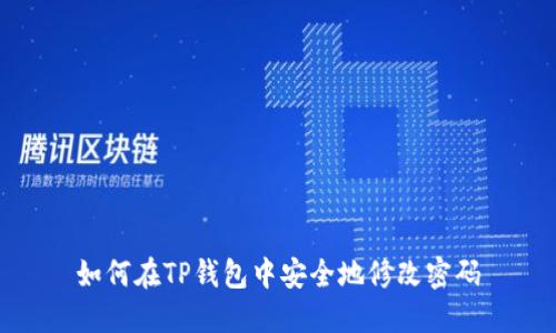 如何在TP钱包中安全地修改密码