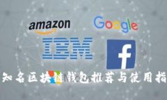 : 知名区块链钱包推荐与使用指南