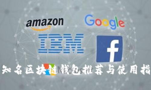 : 知名区块链钱包推荐与使用指南