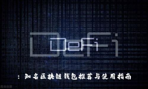 : 知名区块链钱包推荐与使用指南