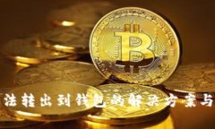 数字人民币无法转出到钱包的解决方案