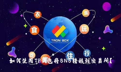 如何使用TP钱包将BNB转移到交易所?