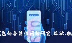 区块链钱包的合法性问题研究：现状、