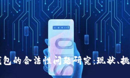 区块链钱包的合法性问题研究:现状、挑战与未来