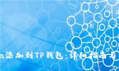 如何将Solana添加到TP钱包：详细指南与