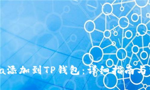 如何将Solana添加到TP钱包:详细指南与常见问题解答