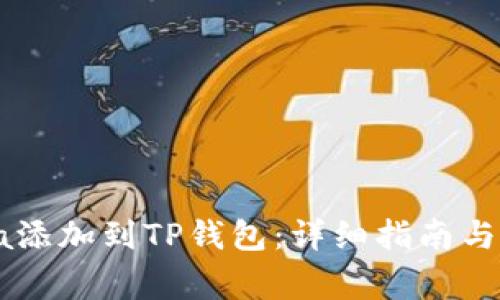 如何将Solana添加到TP钱包:详细指南与常见问题解答