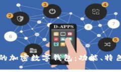 现在最流行的加密数字钱包：功能、特