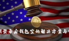 TP钱包助记词登录后钱包空的解决方案