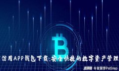 数字信用APP钱包下载：安全快捷的数字